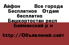 Айфон 6  s - Все города Бесплатное » Отдам бесплатно   . Башкортостан респ.,Баймакский р-н